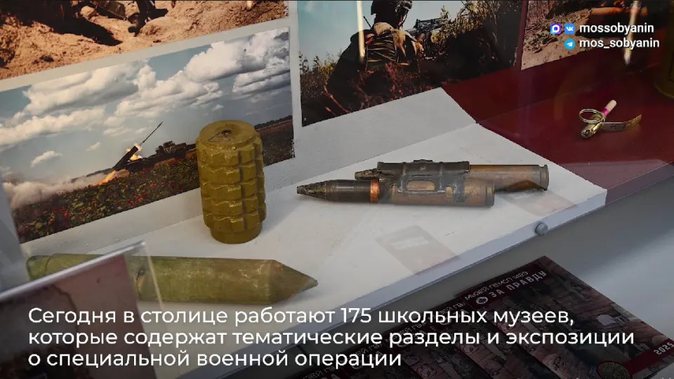 В столичных школах и колледжах уже открыто 175 музеев, посвящённых событиям СВО, в экспозициях которых представлены десятки экспонатов и инсталляций с фронта. Аналогичные инициативы распространяются и на детские сады, где через такие проекты планируют воспитывать «патриотизм и гражданственность».