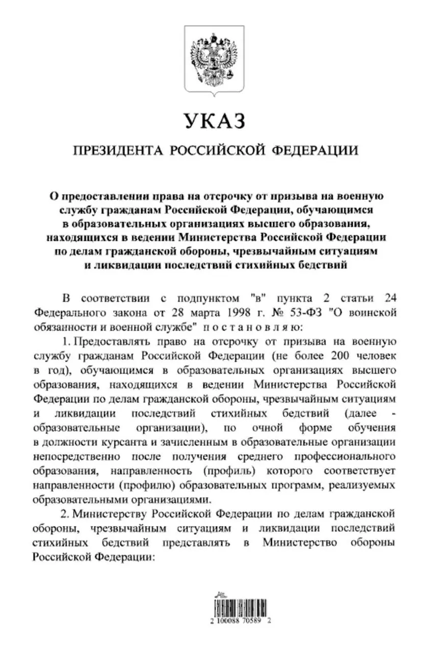 Президент подписал указ, который дает право на отсрочку от призыва очникам вузов МЧС, поступившим после среднего профессионального образования; ранее отсрочка распространялась только на поступивших после 11 класса.