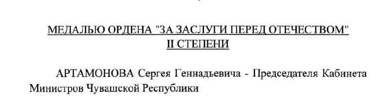 Указ Президента РФ №293 от 4 мая 2026 года наградил Председателя Кабинета Министров Чувашии Сергея Артамонова медалью ордена «За заслуги перед Отечеством» II степени.