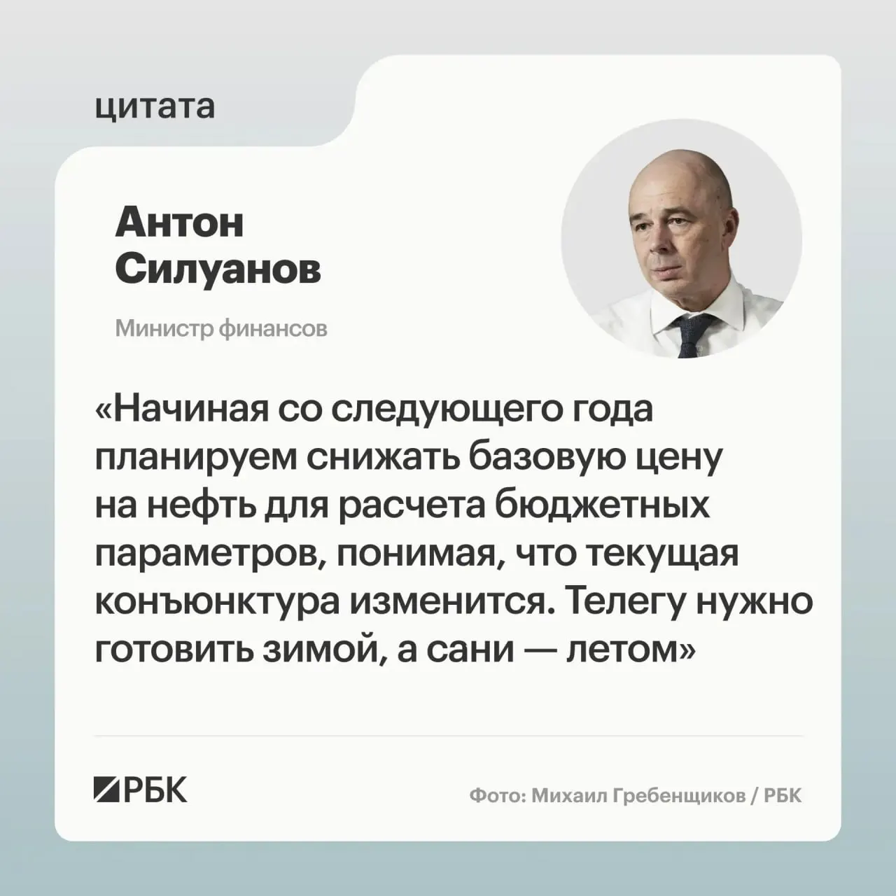 Минфин считает прежние темпы снижения цены отсечения неактуальными. Новая величина должна обеспечить исполнение бюджета при низких ценах на нефть и повысить устойчивость к волатильности нефтегазовых доходов. Пополнение ФНБ рассматривается как инструмент стабилизации курса рубля; окончательные параметры будут утверждены при подготовке бюджета на следующий трёхлетний период.
