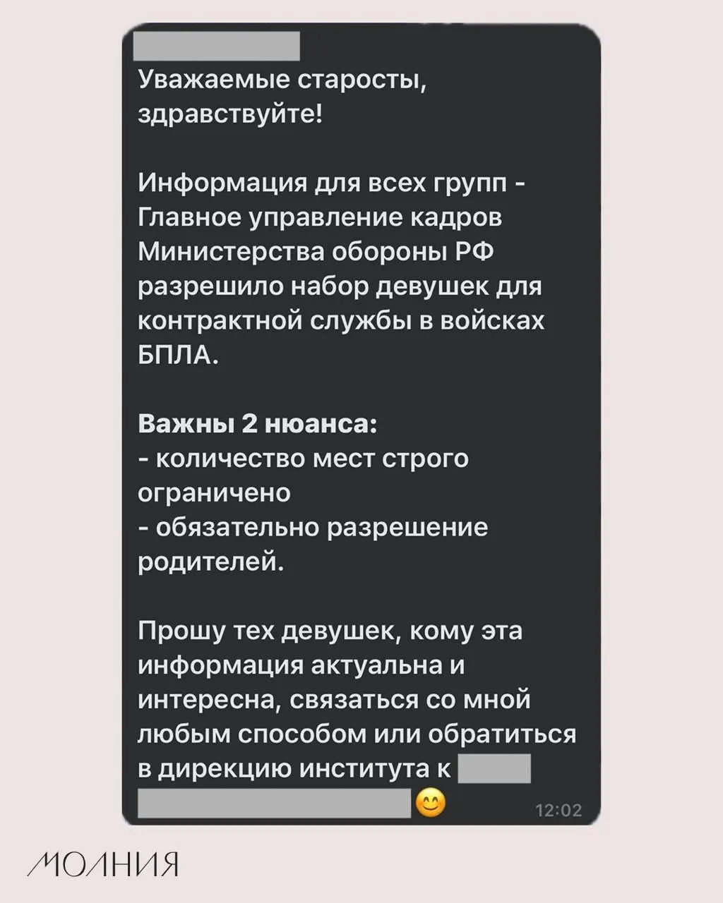 Сотрудник по воспитательной работе поручил старостам Института филологии и языковой коммуникации распространить сообщение о наборе девушек для контрактной службы в подразделениях беспилотной авиации.