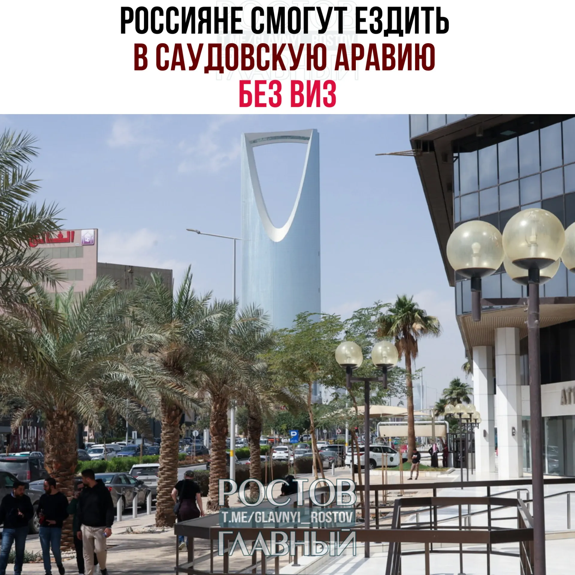 С сегодняшнего дня граждане России могут посещать Саудовскую Аравию без виз и находиться там суммарно до 90 дней в календарный год при условии, что они не работают, не учатся и не проживают в королевстве.