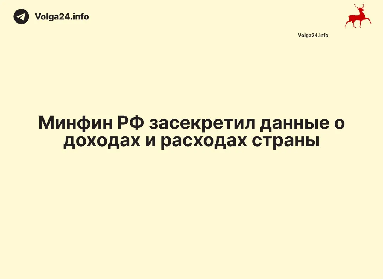 Министерство финансов прекратило публикацию ежемесячных отчетов об исполнении федерального бюджета: данные за 1 апреля 2026 года не обнародованы. Отсутствие статистики затрагивает и регионы, что осложняет контроль за расходованием налогов и оценку дефицита.