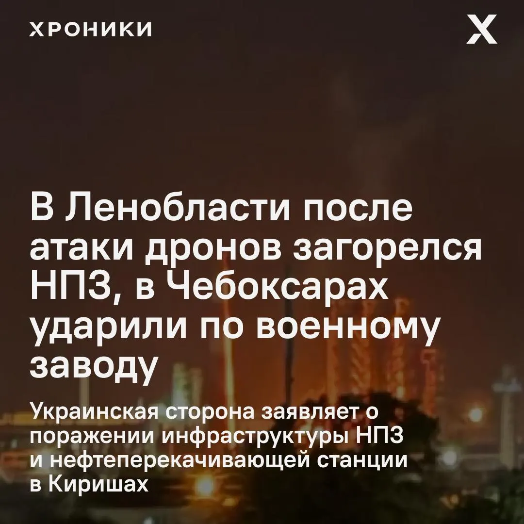 В ночь на XX нападения беспилотников затронули несколько регионов: в Киришах загорелся и остановил работу НПЗ, в Чебоксарах пострадал оборонный завод и есть раненые; по сообщению властей, атакам подверглись около 16 регионов.