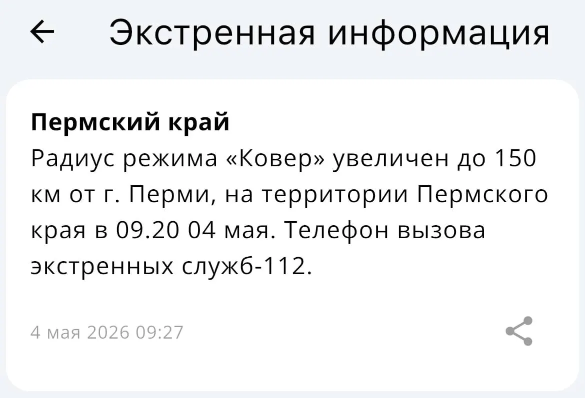 МЧС объявило о расширении радиуса действия «Ковра» — теперь зона охвата составляет 150 километров от Перми.