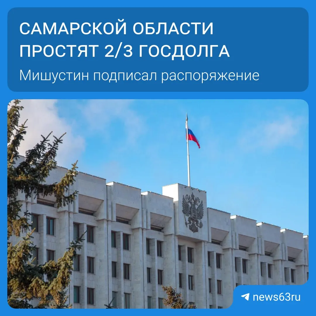 Правительство распорядилось списать задолженность Самарской области на 20,8 млрд рублей в рамках списания долгов 21 региона на сумму более 114 млрд рублей. Освободившиеся средства планируют направить на дороги, соцпрограммы и инфраструктуру.