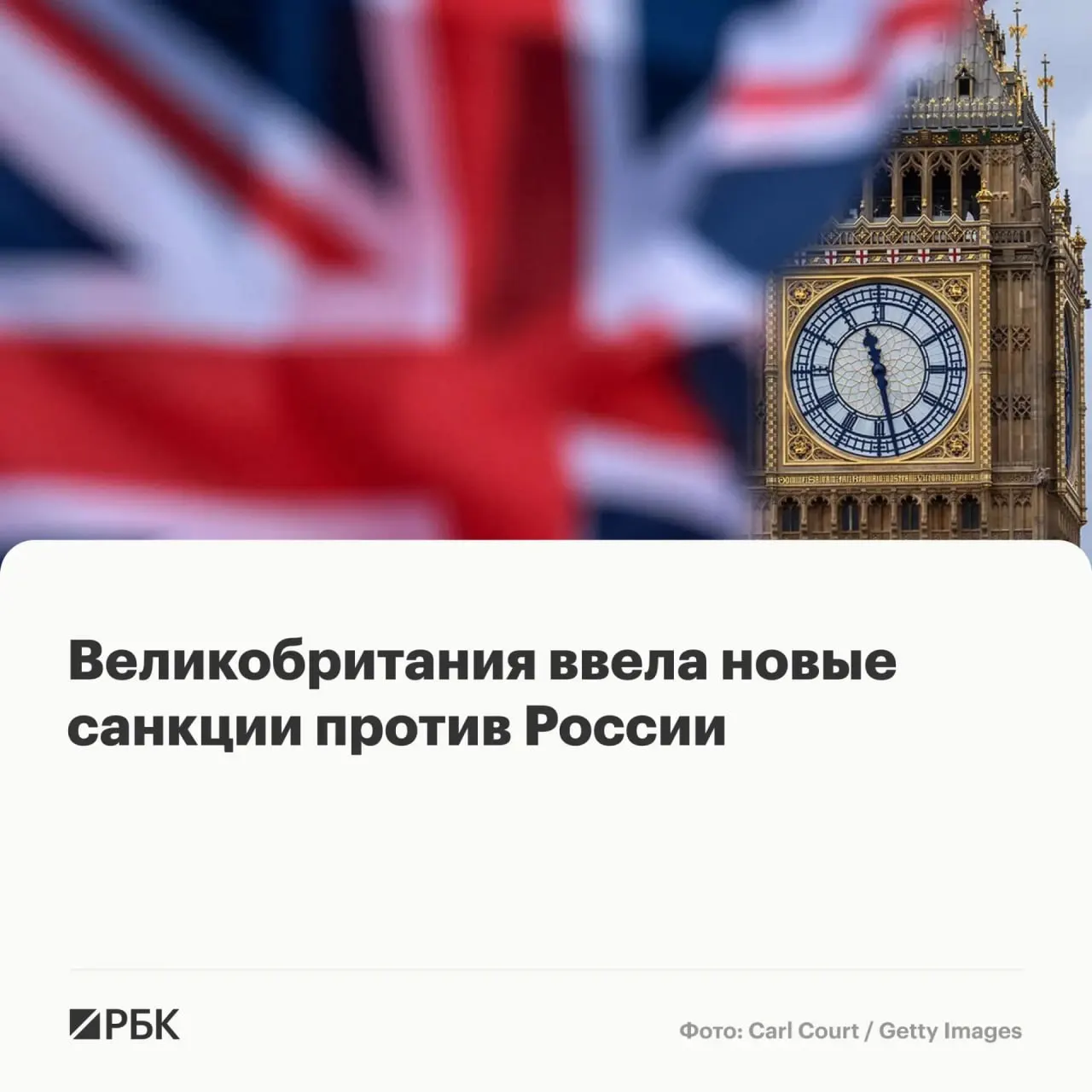 Лондон ввёл ограничительные меры против восьми россиян, граждан Белоруссии, Франции и Камеруна, а также ряда компаний — их активы в Великобритании будут заморожены.