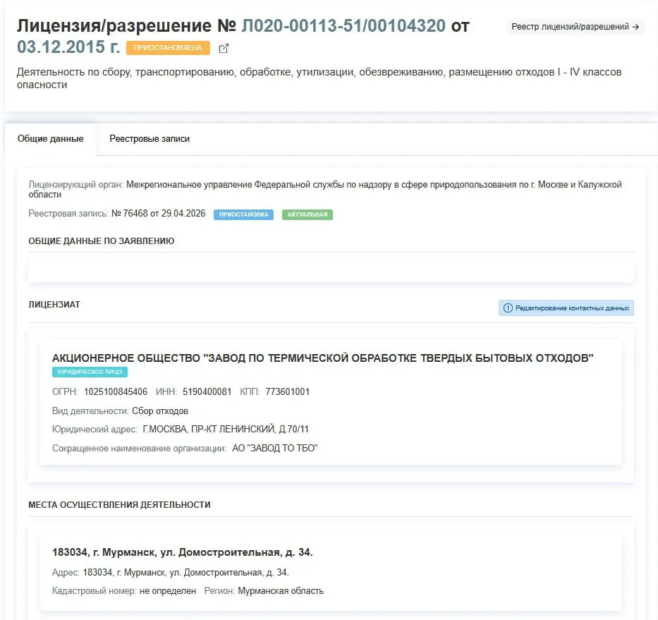 Лицензия АО «Завод по термической обработке ТБО», расположенного на улице Домостроительная в Мурманске, приостановлена — предприятие временно прекращает деятельность по обращению с отходами.