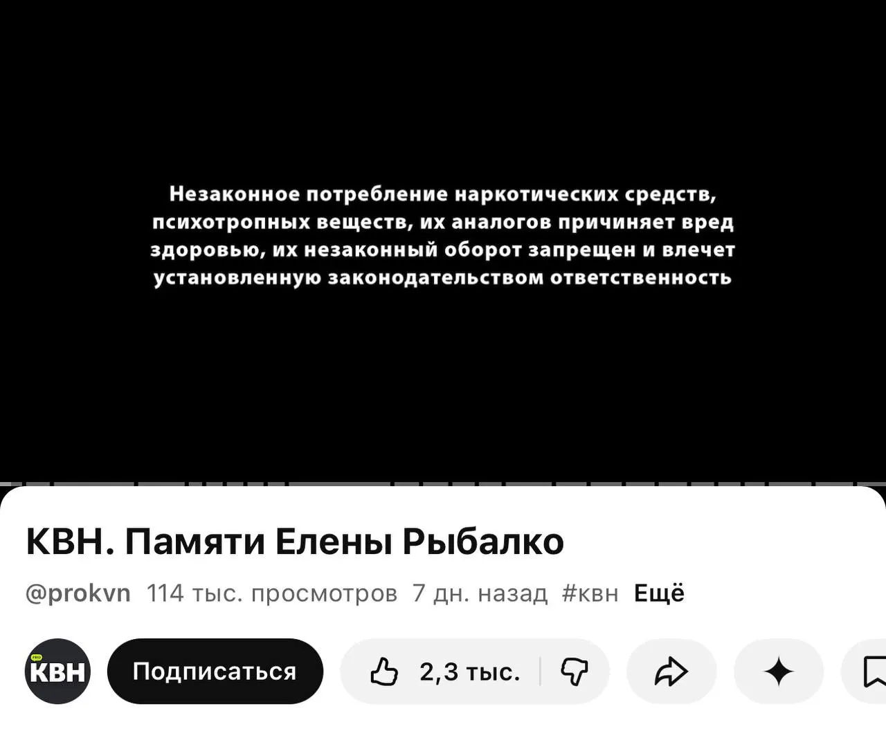 На втором канале КВН перед видео начали появляться плашки с текстом о вреде и запрете наркотиков — они видны даже на ролике памяти участницы, хотя в самих роликах упоминаний запрещённых веществ нет. Новая маркировка связана с требованием о пометке материалов, содержащих информацию о наркотиках.