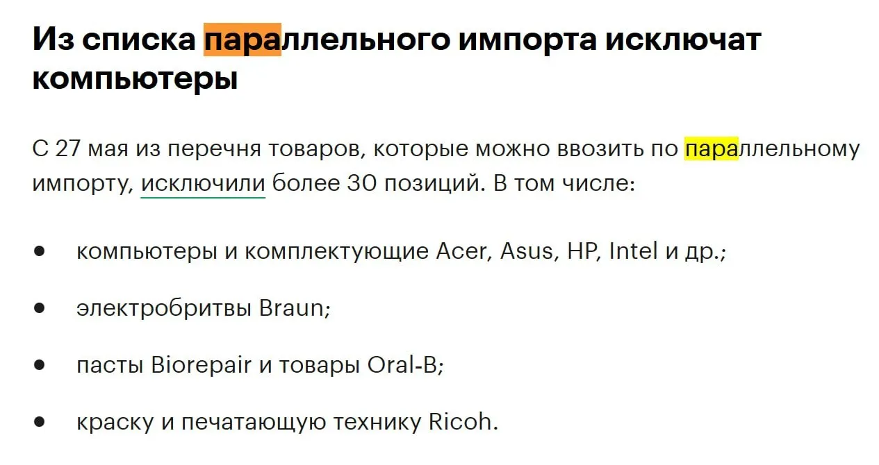 Более 30 позиций, включая компьютеры и комплектующие от Acer, Asus, HP, Intel и других, исключат из перечня товаров для параллельного импорта в конце мая.