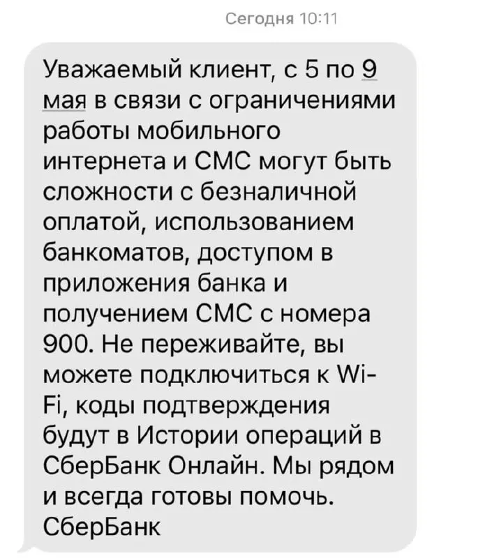 Из‑за ограничений в работе мобильного интернета с 5 по 9 мая могут возникнуть сложности с безналичной оплатой, обслуживанием в банкоматах, доступом к приложениям банка и получением СМС с номера 900.