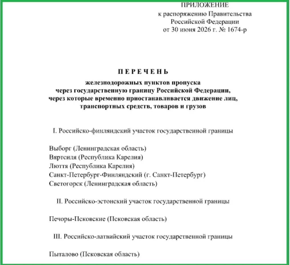 Правительство РФ временно ограничило перемещение людей, транспорта и грузов через железнодорожные пункты пропуска в Печорах и Пыталово, а также на участках границы с Финляндией в Ленинградской области и Карелии.