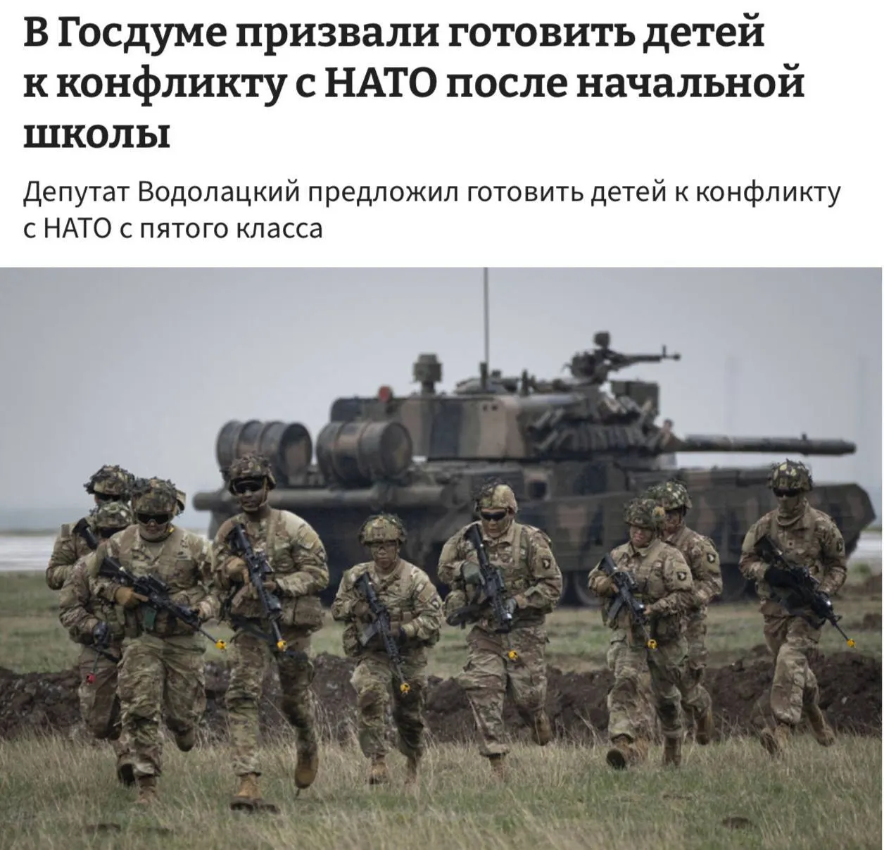 В профильном комитете Госдумы предлагают ввести в школах полноценные уроки начальной военной подготовки с 5-го класса, мотивируя это необходимостью подготовки детей к возможной угрозе со стороны НАТО и ЕС.