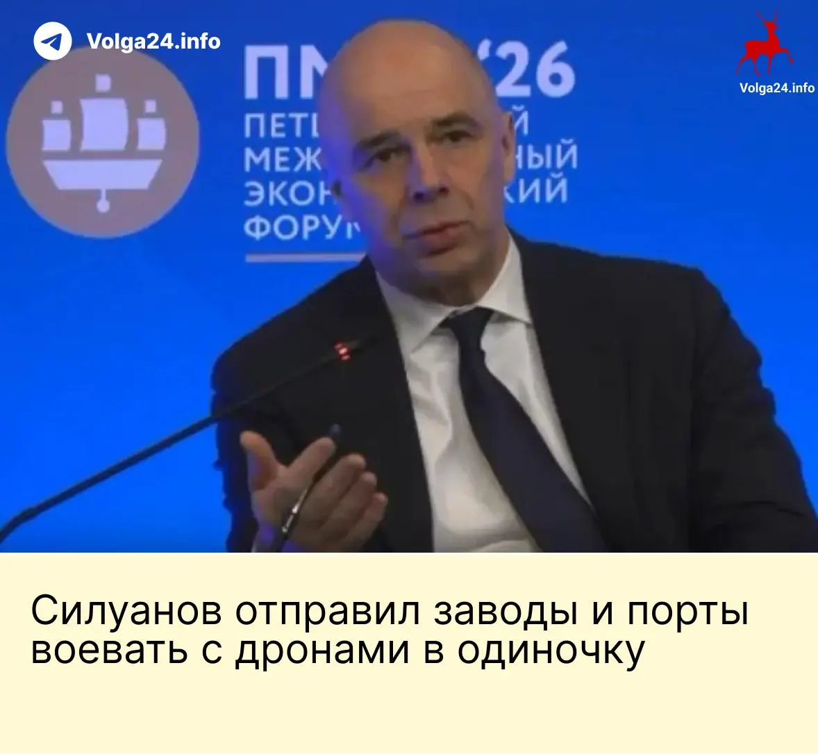 На ПМЭФ министр финансов заявил, что государство не будет создавать специальный фонд для защиты предприятий от ударов БПЛА — компании ТЭК и порты должны сами финансировать свою безопасность. Между тем работники портов требуют компенсаций за работу в опасных условиях на фоне продолжающихся атак.