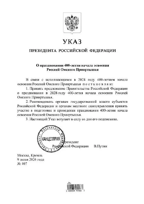 Путин подписал указ о праздновании юбилея Омского Прииртышья в 2028 году. Подготовкой мероприятий займутся власти всех уровней.