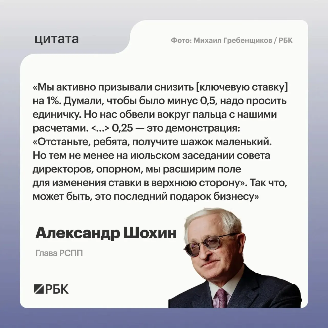 Александр Шохин заявил, что снижение ключевой ставки на 0,25 п.п. выглядит как сигнал Банка России о возможном повышении на июльском заседании.