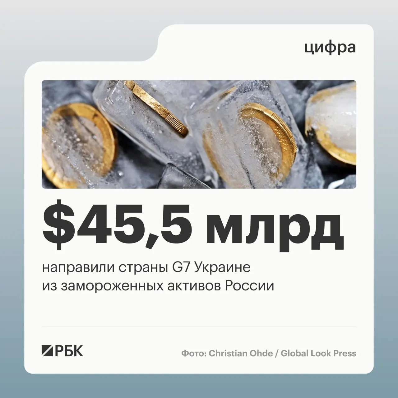 По данным украинского Минфина, страны «Большой семёрки» направили Киеву свыше $45 млрд кредитов, средства шли из доходов от замороженных российских активов.