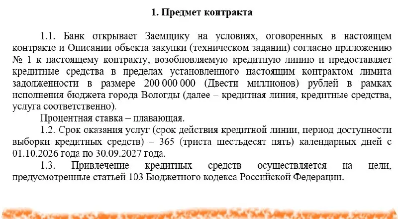 Мэрия Вологды оформляет коммерческую кредитную линию на&nbsp;200&nbsp;млн&nbsp;рублей