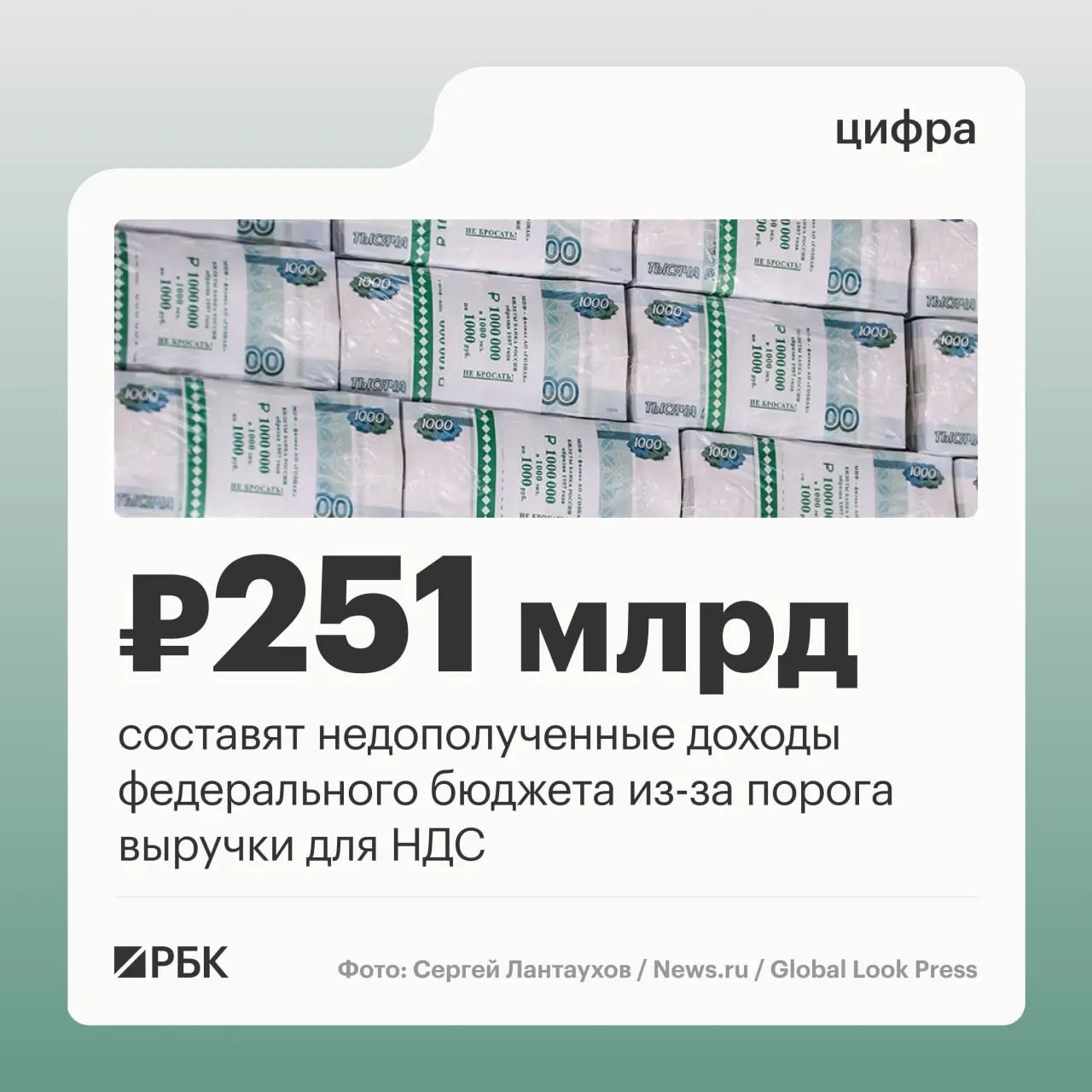 Пояснительная записка к законопроекту указывает, что продление порога выручки для перехода на НДС (20 млн руб.) на 2027–2029 годы приведёт к недополучению доходов бюджета в 251,1 млрд руб.; в документе также прописаны правила для перехода на НДС в 2030 году.