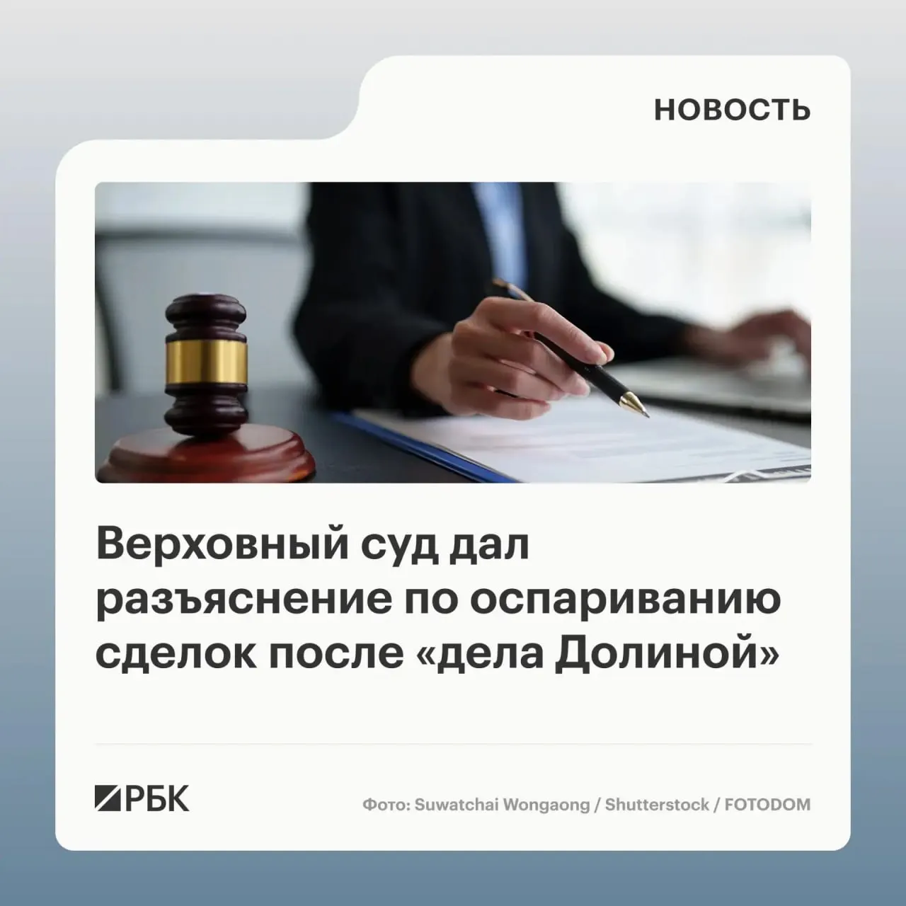 ВС разъяснил, что признание сделки с жильём недействительной возможно лишь при доказанном знании или должном знании покупателя о мошенничестве; само влияние обмана третьих лиц не является автоматическим основанием для отмены.
