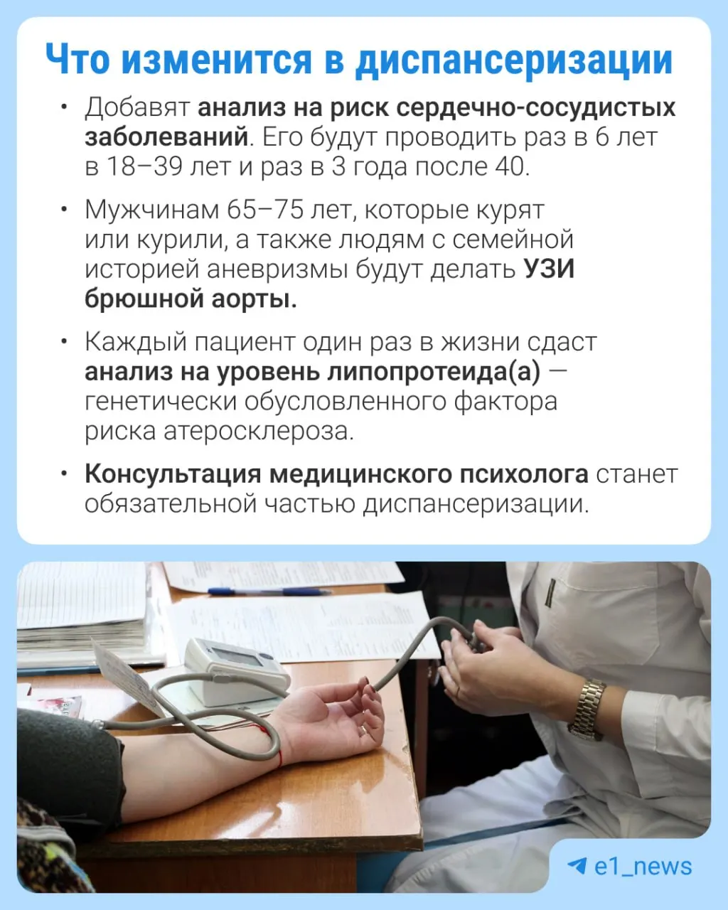 В профилактическом медицинском осмотре расширят перечень анализов и уделят особое внимание сердечно-сосудистым заболеваниям.