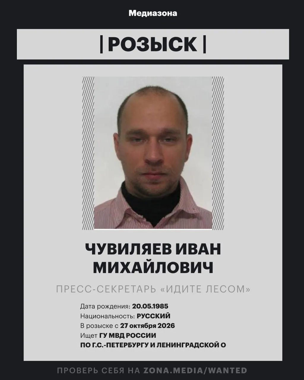 Пресс-секретарь проекта «Идите Лесом» Иван Чувиляев объявлен в розыск; ранее его внесли в реестр иноагентов. Сообщается о заочном уголовном деле и возможном возбуждении статьи об иностранном агенте.