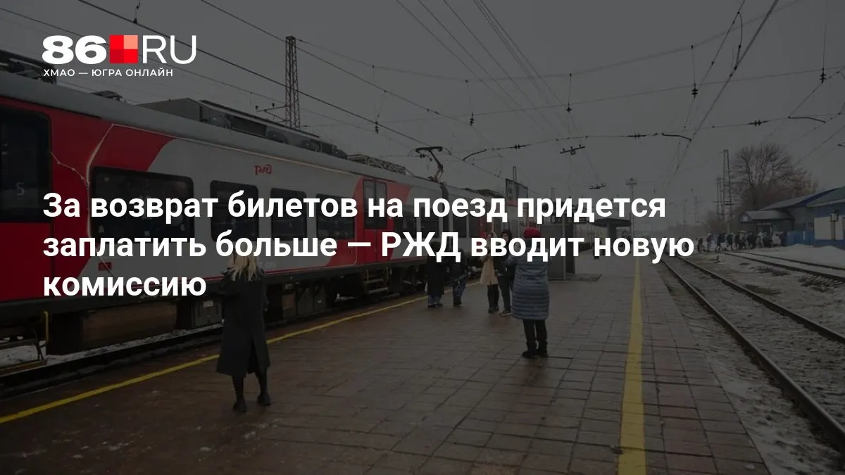 Теперь возврат билетов будет дороже: размер сбора зависит от срока до отправления поезда.