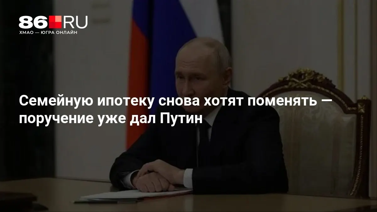 Обсуждаются новые условия семейной ипотеки; сроки внедрения пока не определены. Поручение по реформе программы уже дано президентом.