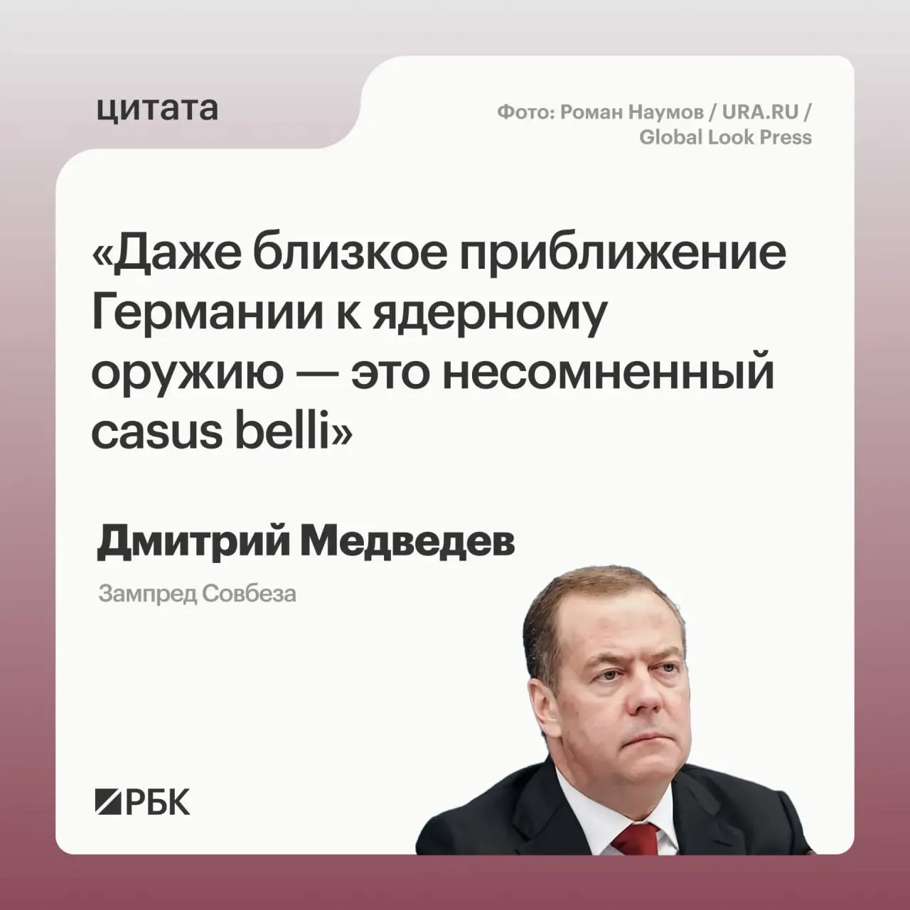 Зампред Совбеза Дмитрий Медведев предупредил, что если Германия приблизится к обладанию ядерным арсеналом, это откроет для России возможности применения мер, предусмотренных государственными основами реагирования; такая перспектива может вызвать обеспокоенность США и повлиять на переговоры о СНВ‑4.