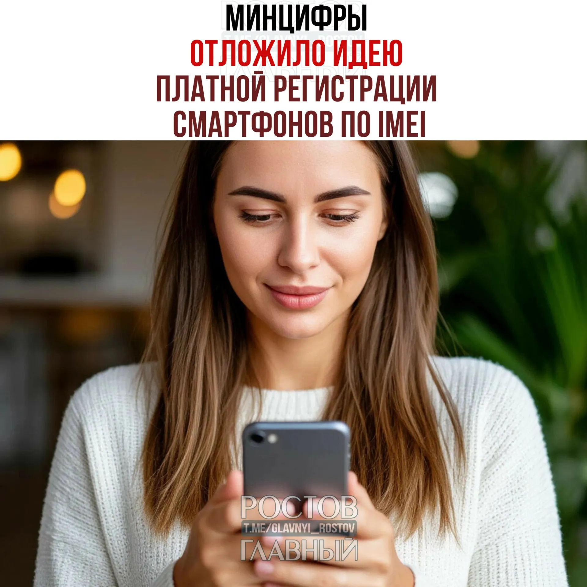 Ведомство заявило, что вопрос взимания платы не рассматривается, но работа над единой базой IMEI сохраняется: цель — сделать рынок прозрачнее и повысить собираемость налогов.