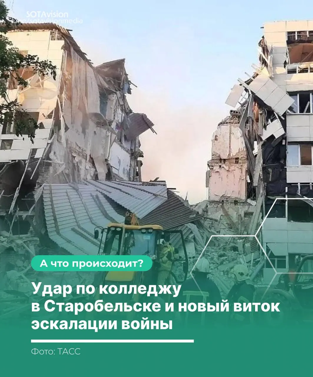 После удара по колледжу в Старобельске погибли 21 человек. Россия созвала экстренное заседание Совбеза ООН и обвинила Киев в ударе по гражданскому объекту. В ответ последовал массированный удар России по территории Украины.