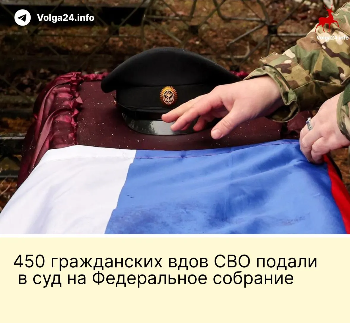 450 гражданских вдов подали в Верховный суд иск против нормы, по которой выплаты положены только «фактическим» женам, прожившим с бойцом не менее трёх лет и имевшим общего ребёнка.