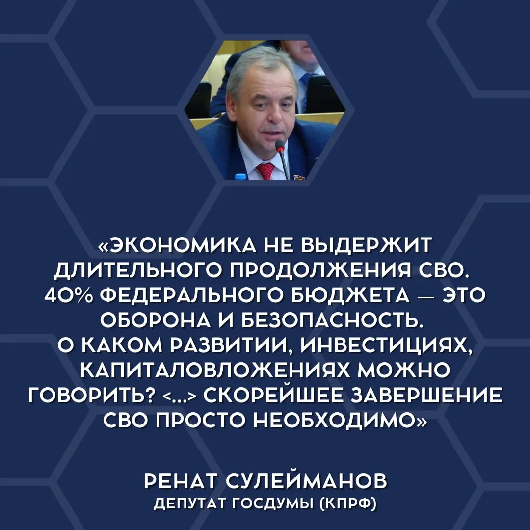 Депутаты в Госдуме впервые публично высказались, что текущие военные затраты непосильны для бюджета и что СВО следует сворачивать.