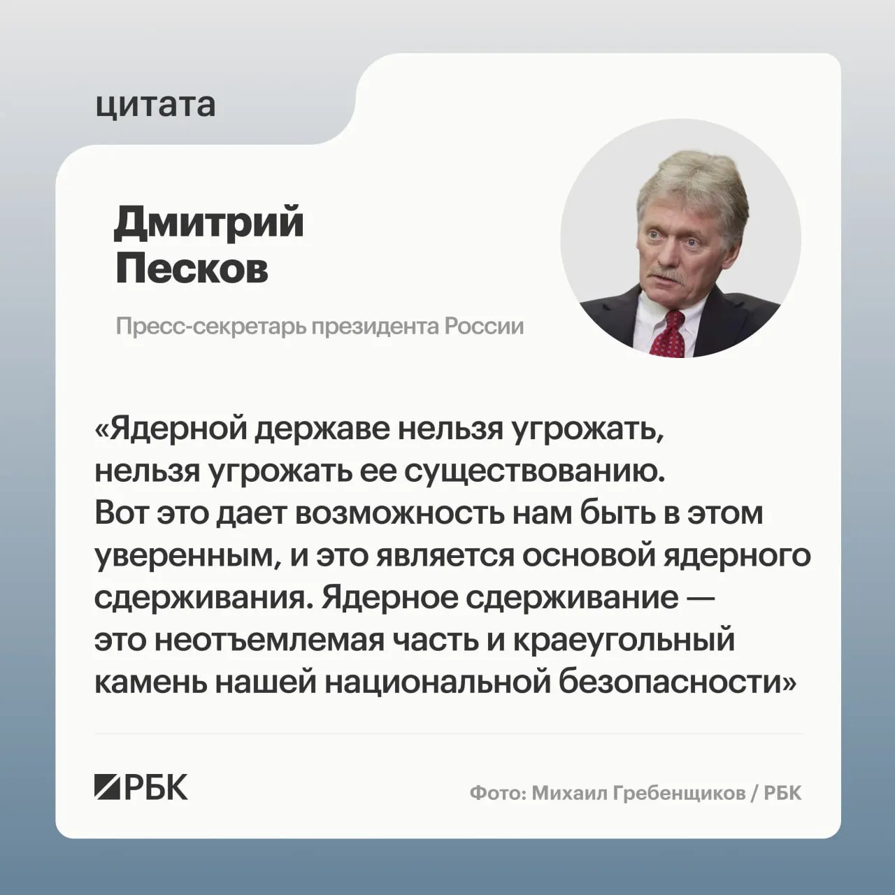 Пресс‑секретарь президента Дмитрий Песков заявил, что ядерное сдерживание — неотъемлемая часть национальной безопасности. Минобороны показало кадры испытания межконтинентальной ракеты «Сармат», президент пообещал продолжать развитие стратегических ядерных сил.