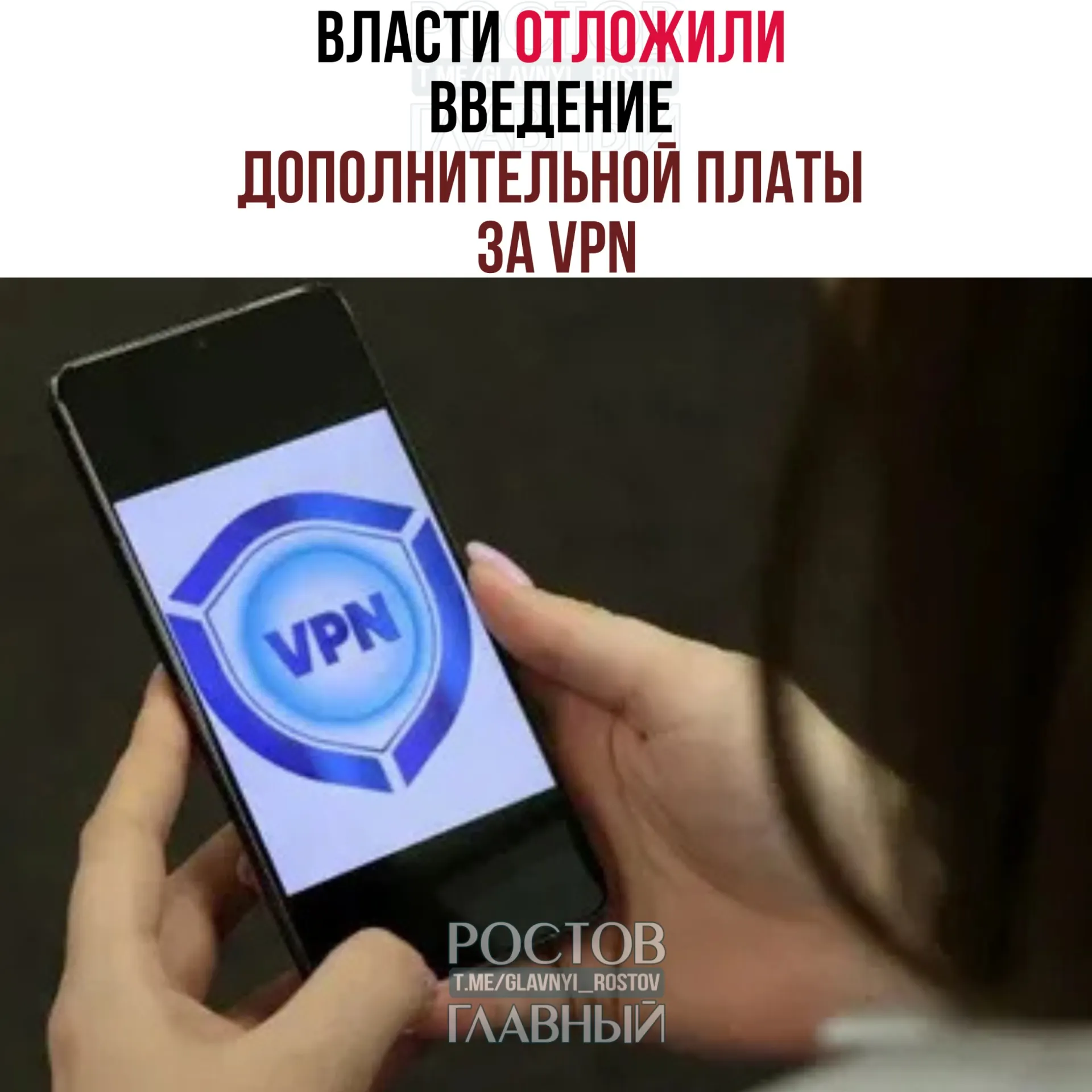 Рассматривается перенос сроков введения дополнительной платы за VPN на период после выборов в Госдуму (18–20 сентября). Операторы предлагали внедрить меру в конце марта, но эксперты считают, что полноценный запуск потребует 3–4 месяцев.