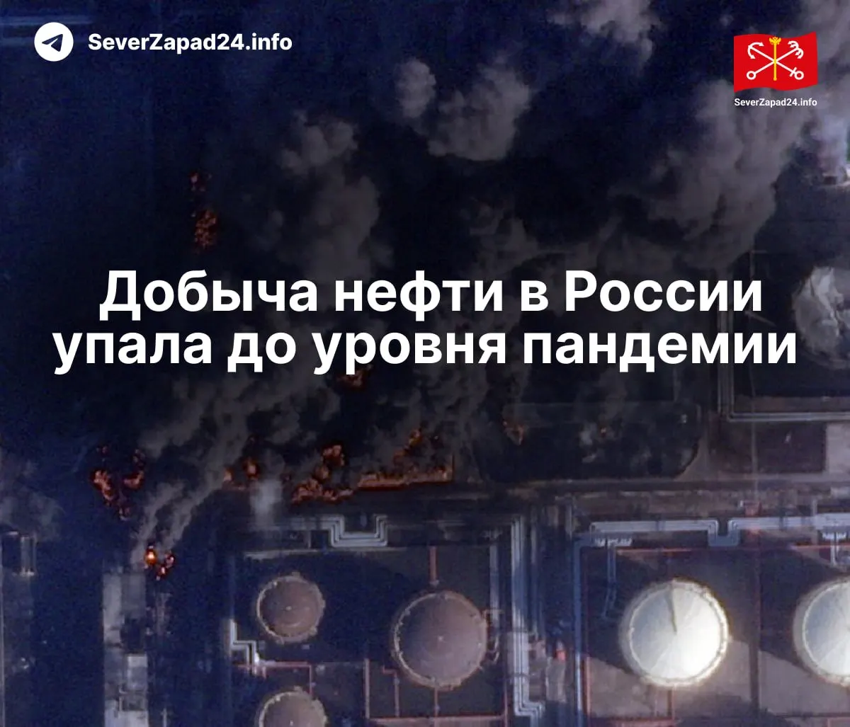 В апреле добыча упала до 8,8 млн баррелей в сутки — снижение на 460 тыс. б/с год к году из‑за регулярных ударов по нефтяной инфраструктуре. Экспорт и переработка также находятся на минимальных значениях.