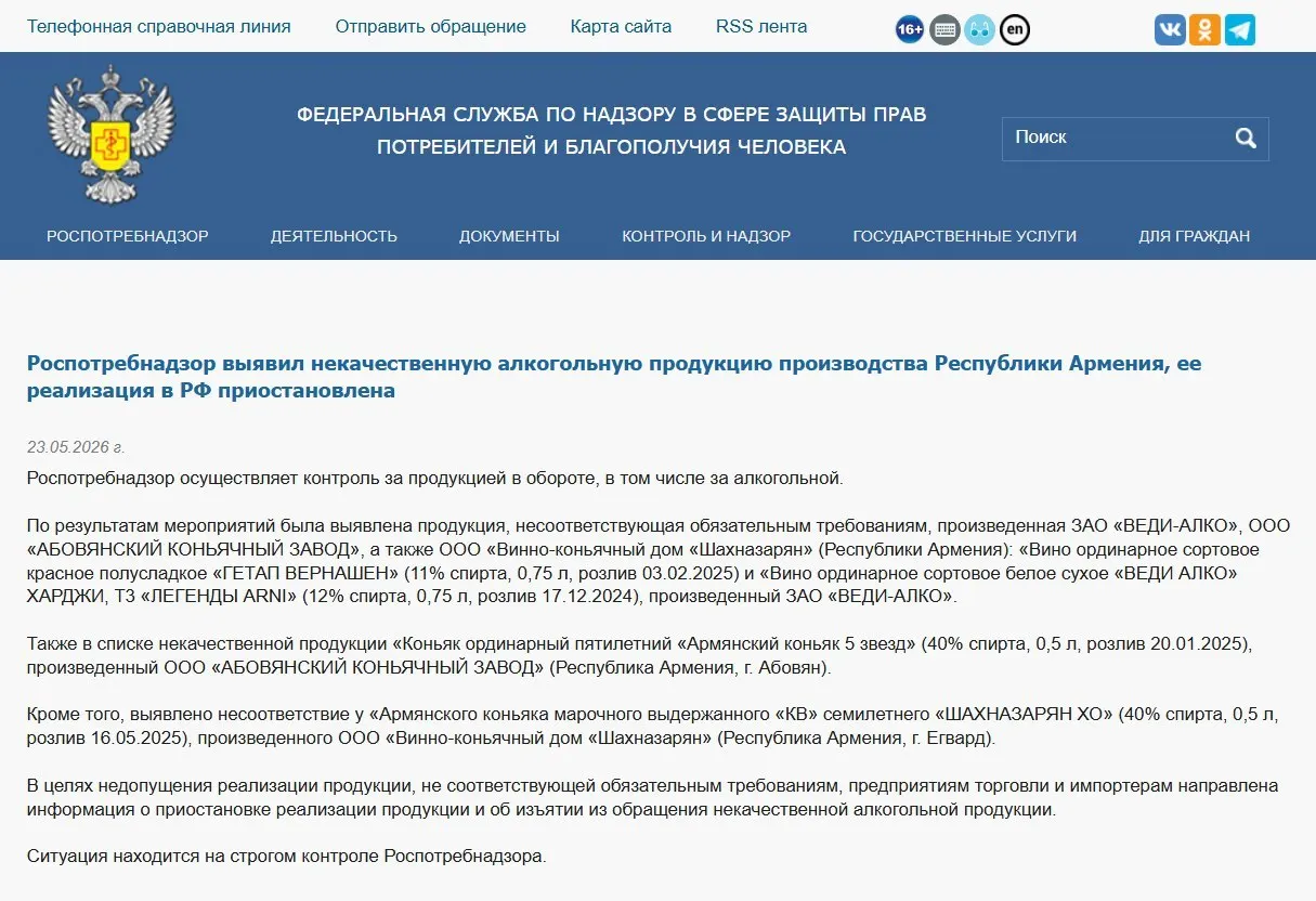 Роспотребнадзор распорядился изъять из оборота алкогольную продукцию трёх армянских производителей после лабораторной проверки: напитки не соответствовали обязательным физико‑химическим показателям. Ранее также запрещён ввоз минеральной воды «Джермук», а Россельхознадзор ввёл ограничения на цветы из Армении.