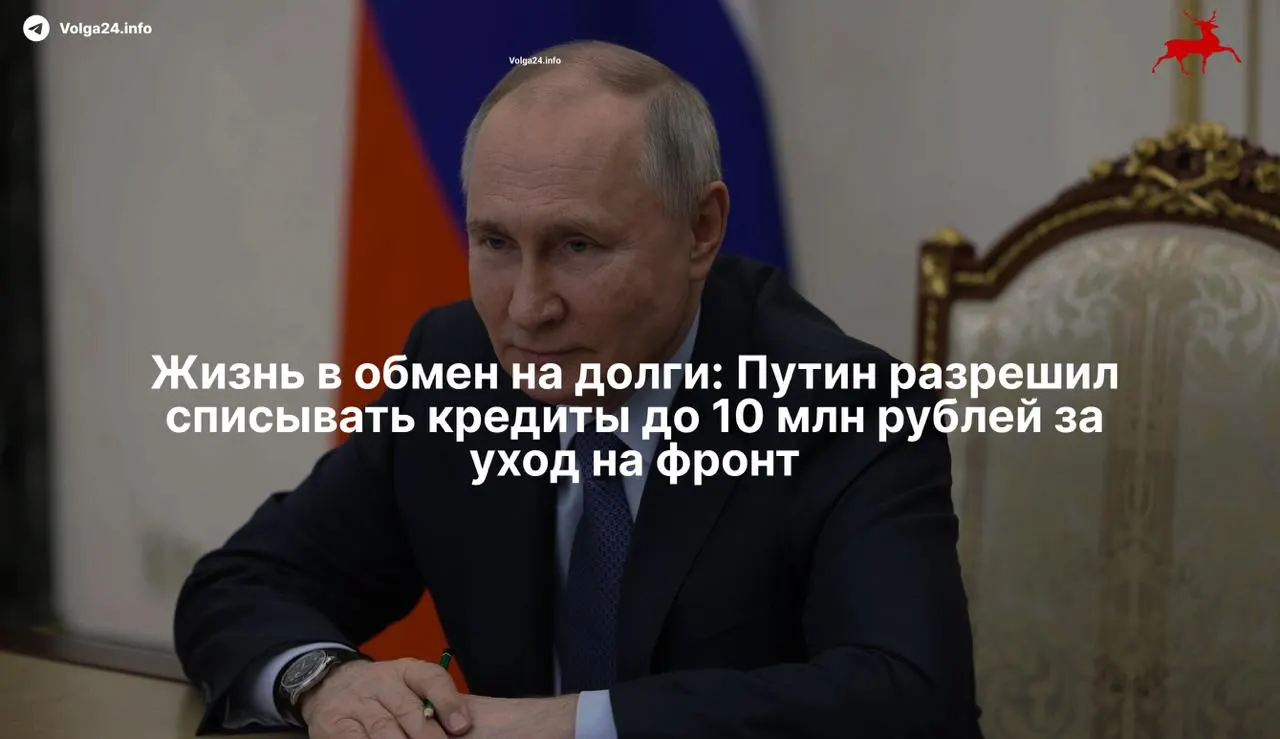 Президент подписал закон о полном списании просроченных кредитов до 10 млн рублей для тех, кто заключит контракт с Министерством обороны с 1 мая 2026 года. Мера распространяется и на семьи военнослужащих и может стать мощным стимулом для закредитованных граждан.