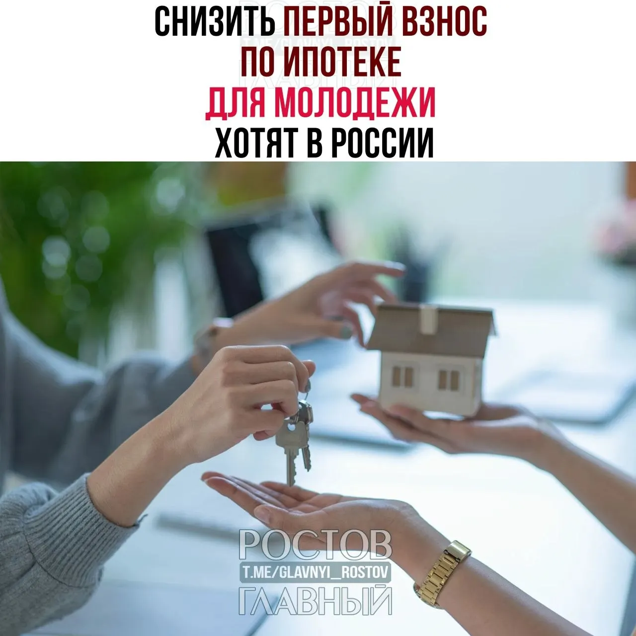 Депутаты предлагают ограничить первоначальный взнос по ипотеке для граждан до 35 лет 3% и установить максимальную годовую ставку в 6%, чтобы сделать жильё доступнее молодым семьям.