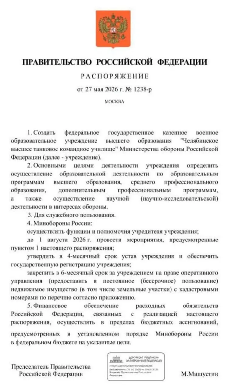 Правительство распорядилось об учреждении Челябинского высшего танкового командного училища. До 1 августа 2026 года должны пройти основные мероприятия — утверждение устава, регистрация и закрепление имущества. Решение мотивируют необходимостью восполнить дефицит офицерских кадров.
