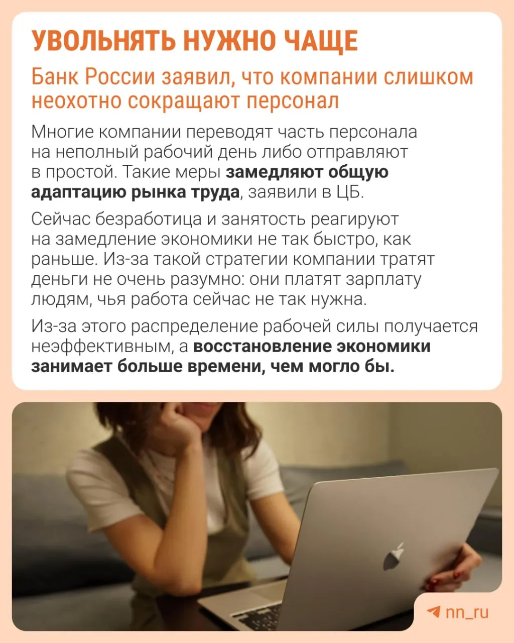 Банк России рекомендует работодателям не бояться увольнений — в противном случае замедление экономики будет компенсироваться не через оптимизацию штата, а за счёт замедления роста зарплат, сокращения премий и расширения неполной занятости.