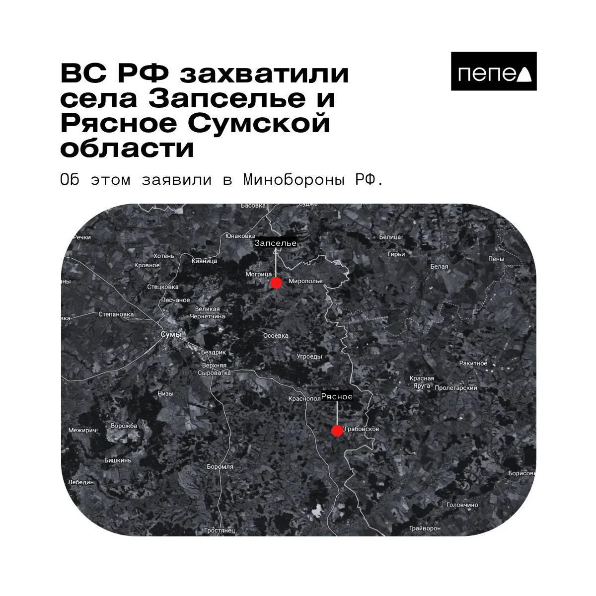 Ведомство сообщило о захвате двух населённых пунктов в Краснопольском районе, однако украинские источники и аналитики приводят иные данные.