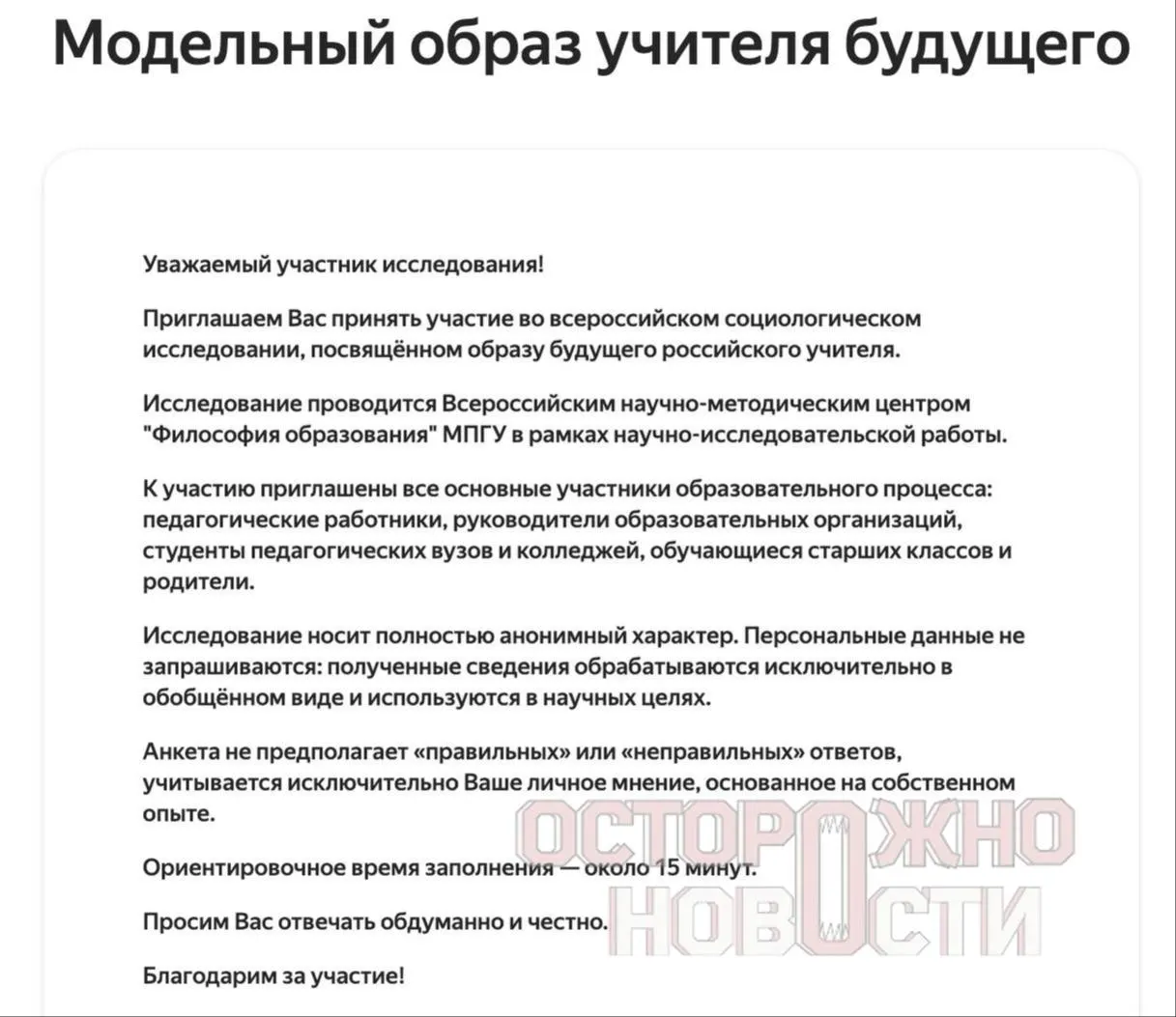 Ведомство запустило три анкеты для старшеклассников и студентов, их родителей и молодых учителей — опрос охватывает темы патриотизма, «духовно‑нравственные ценности» и эффективность программы «Разговоры о важном».