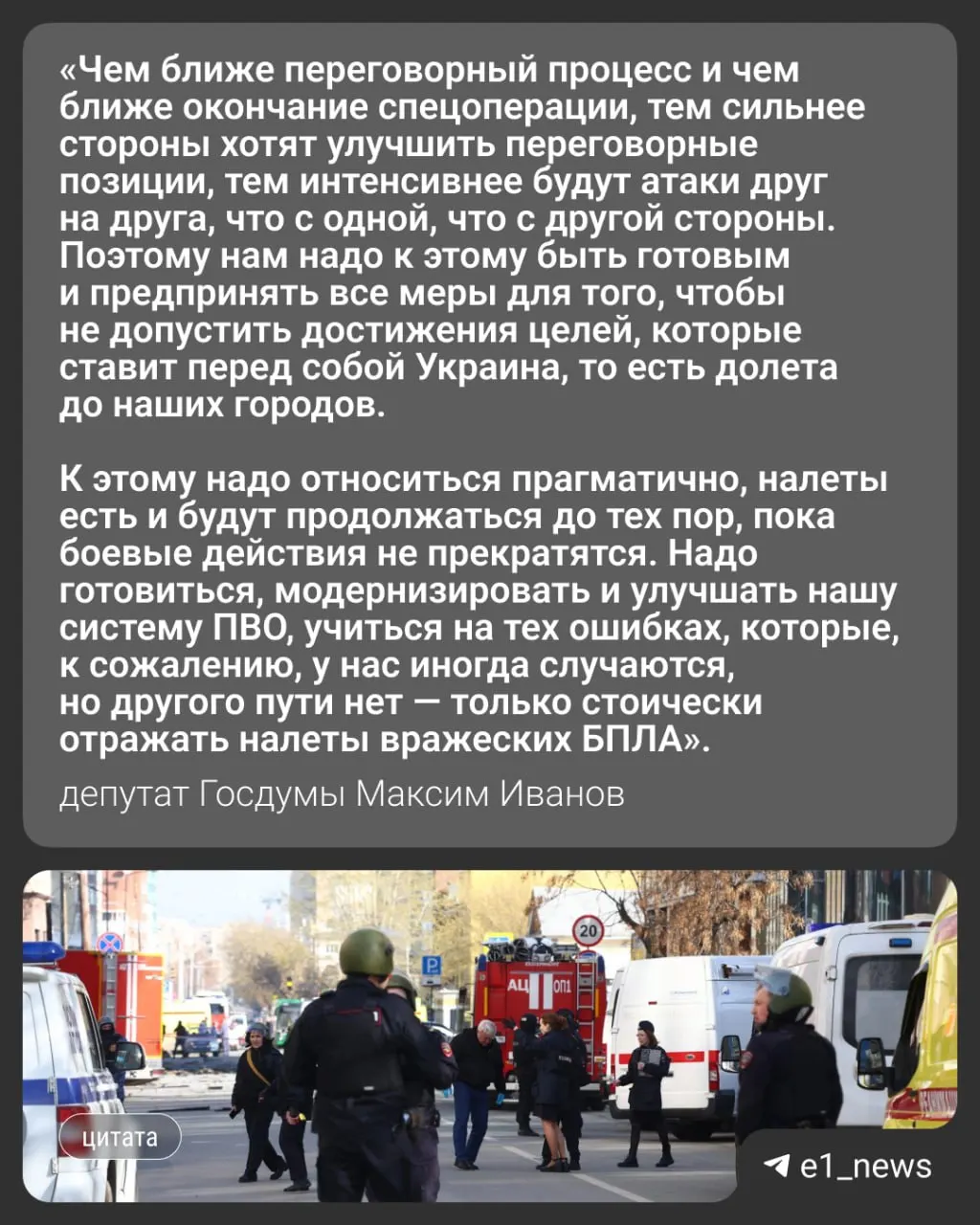 Ночью 17 мая по России была совершена массированная атака более 550 беспилотников — пострадали в том числе Москва и Московская область, где есть погибшие. Вечером в Свердловской области ввели режим «беспилотной опасности». Депутат Госдумы Максим Иванов оценил вероятность новых ударов по Уралу.
