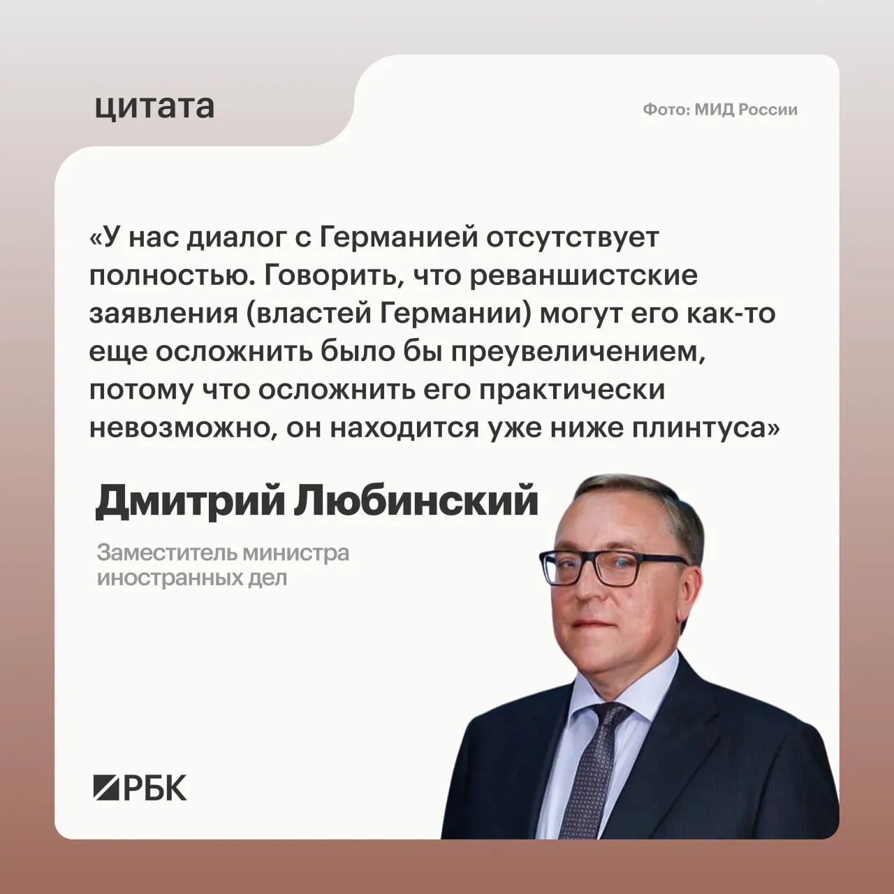 Дмитрий Любинский заявил, что сейчас нет предпосылок для возобновления диалога с Германией.