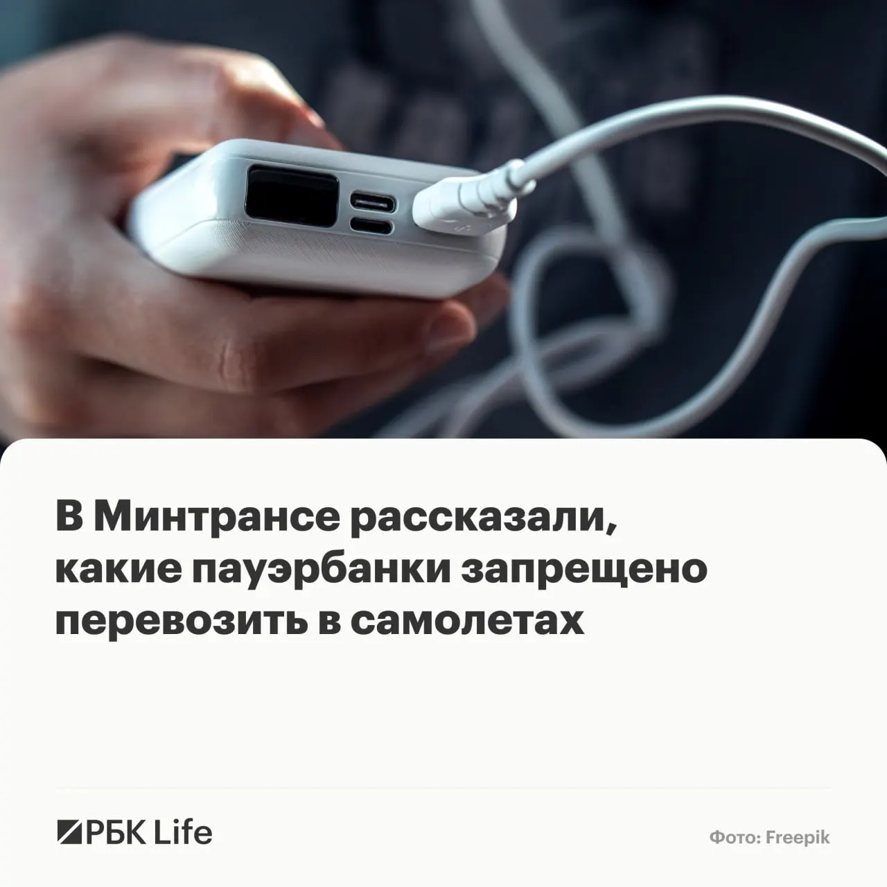 Новые рекомендации разделяют пауэрбанки по ёмкости: до 100 Вт·ч — разрешены; 100–160 Вт·ч — только с разрешением авиакомпании; свыше 160 Вт·ч — запрещены.