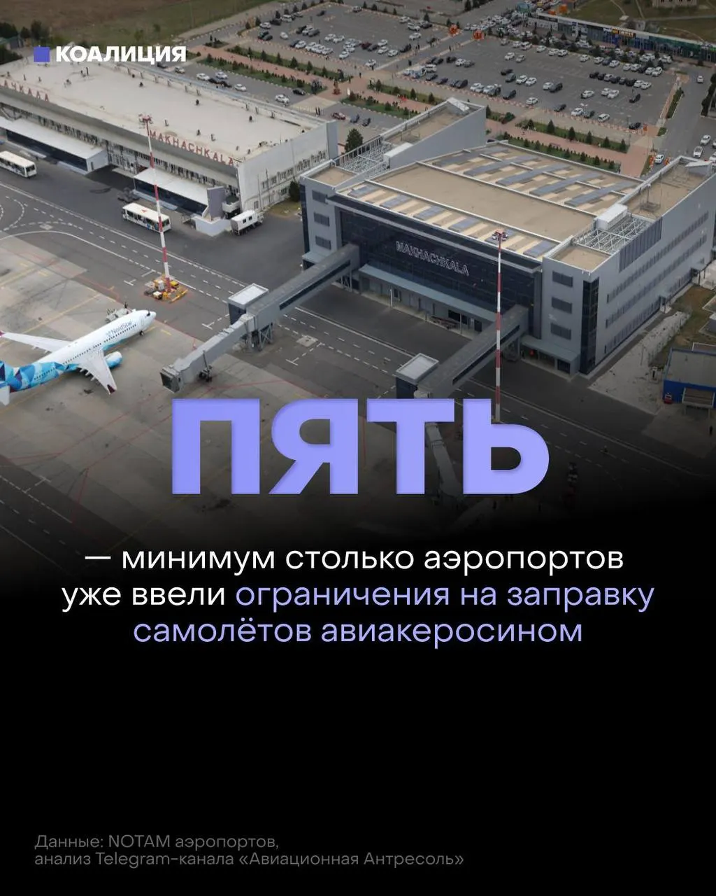 В ряде российских аэропортов ограничили выдачу авиакеросина — топливо дают только в объёме, необходимом для конкретного рейса. В отдельных случаях зарубежным авиакомпаниям заправляться позволят лишь по согласованию с поставщиком. Дефицит и рост цен связывают с ударами по нефтеперерабатывающей инфраструктуре.