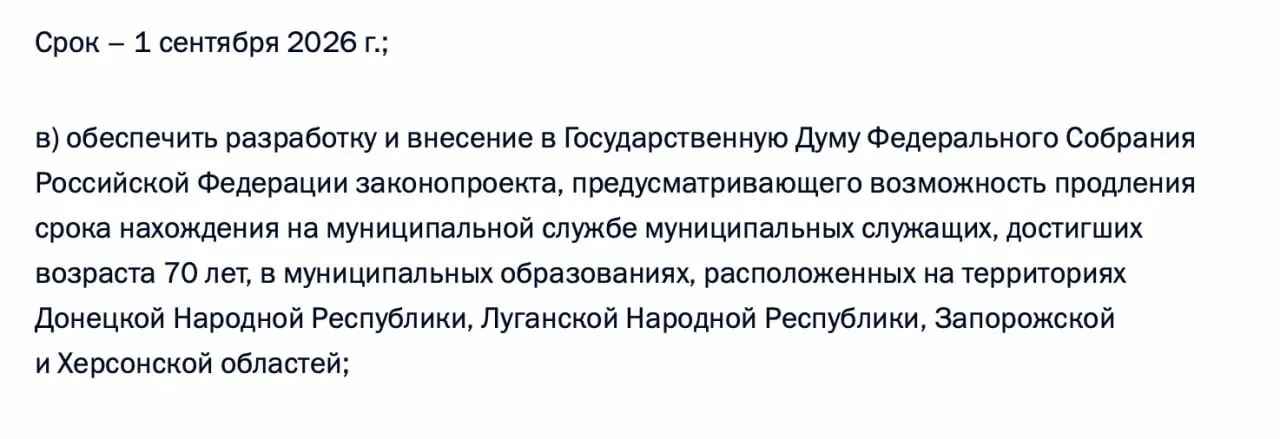 Правительство должно подготовить законопроект, позволяющий продлевать срок нахождения на муниципальной службе для муниципальных служащих старше 70 лет в Донецкой и Луганской НР, а также в Запорожской и Херсонской областях.
