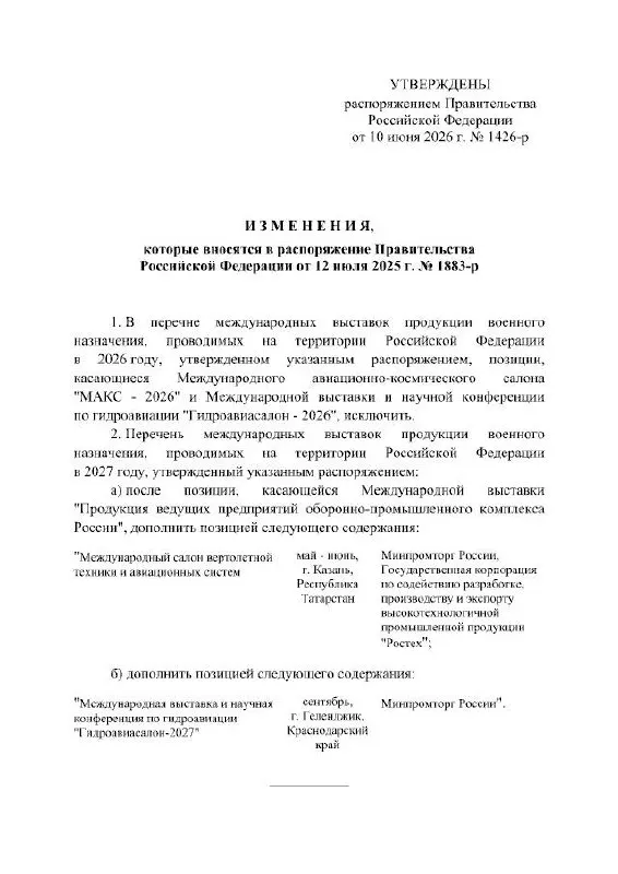 Правительство РФ официально отменило проведение Международного авиационно-космического салона МАКС в 2026 году; событие перенесено на 2027 год. В распоряжении не указаны точные причины переноса.