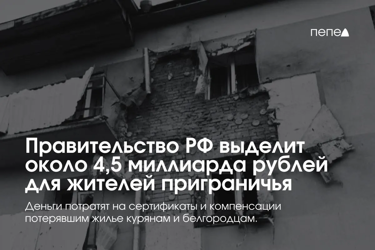 Средства пойдут на жилищные сертификаты и компенсацию аренды — для аренды, покупки или строительства жилья пострадавших семей в приграничных районах Курской и Белгородской областей.